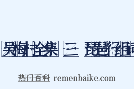 吴梅村全集·三·琵琶行组词是什么意思的图片
